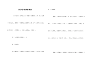 财务会计辞职报告