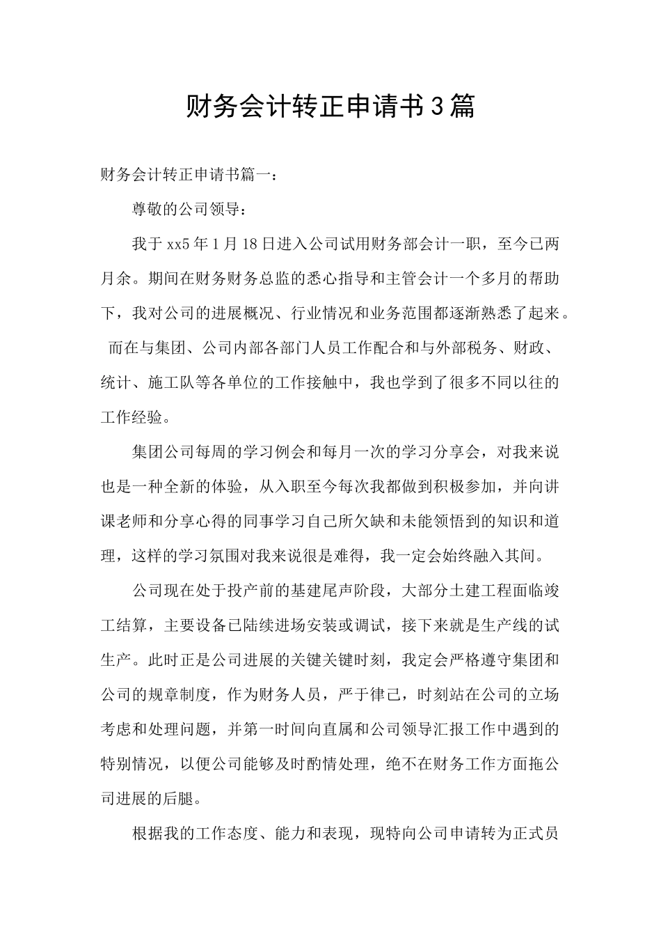 财务会计转正申请书3篇_第1页