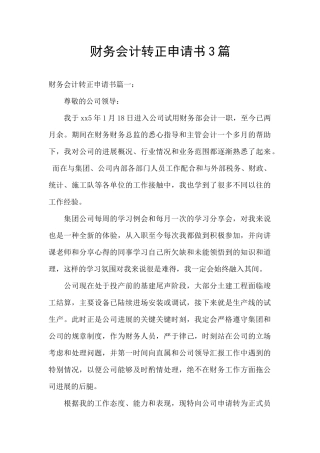 财务会计转正申请书3篇