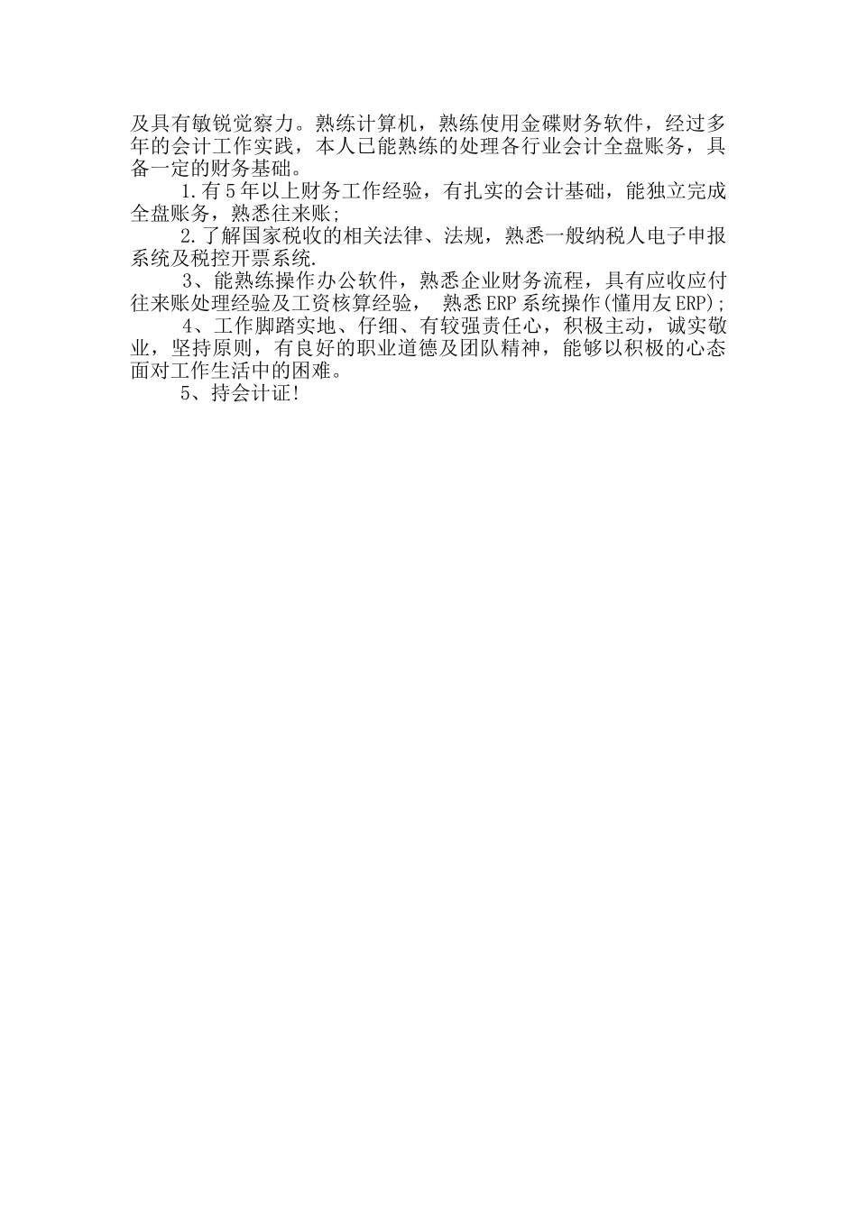 财务会计面试自我评价范文_第3页