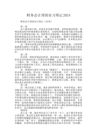 财务会计顶岗实习周记2024