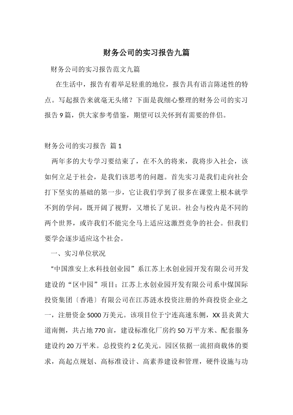 财务公司的实习报告九篇_第1页