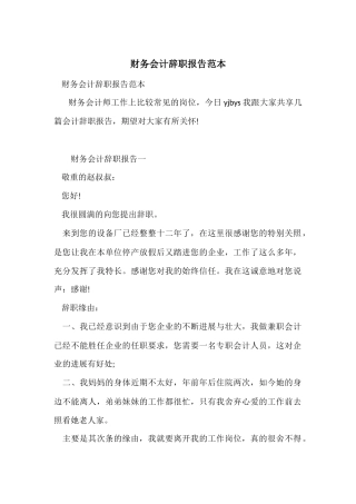 财务会计辞职报告范本