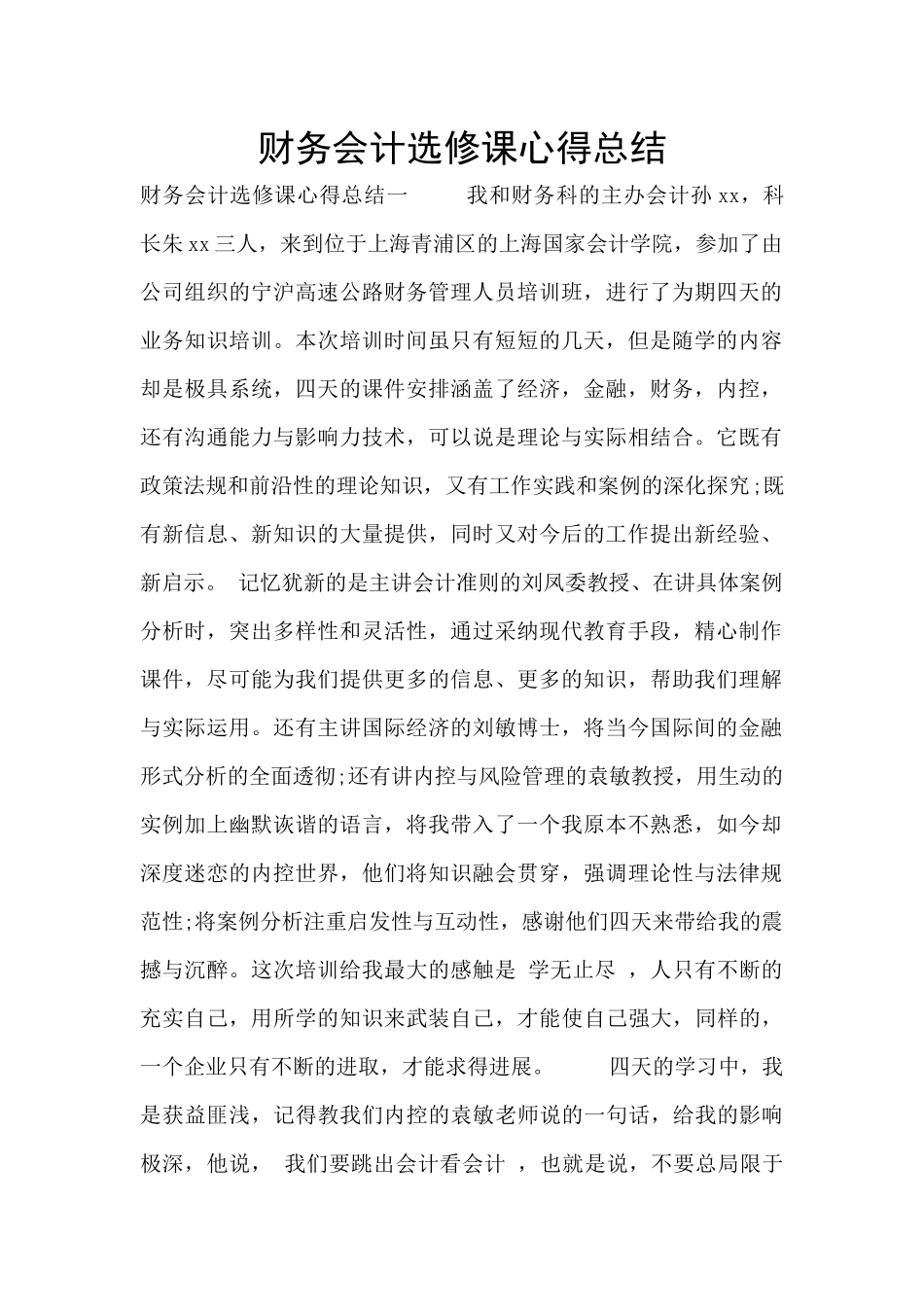 财务会计选修课心得总结_第1页
