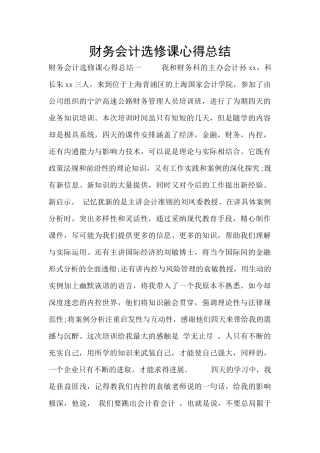 财务会计选修课心得总结