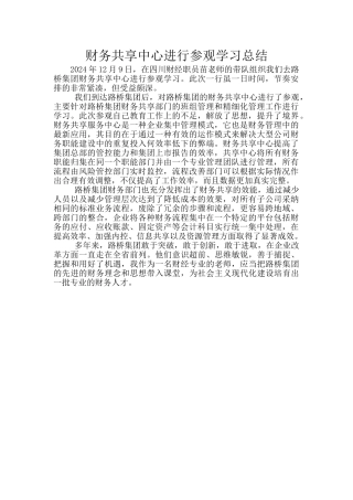 财务共享中心进行参观学习总结