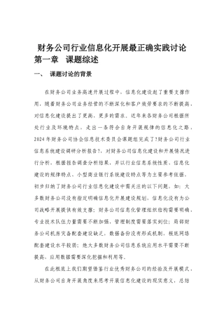 财务公司行业信息化发展最佳实践研究