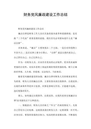财务党风廉政建设工作总结