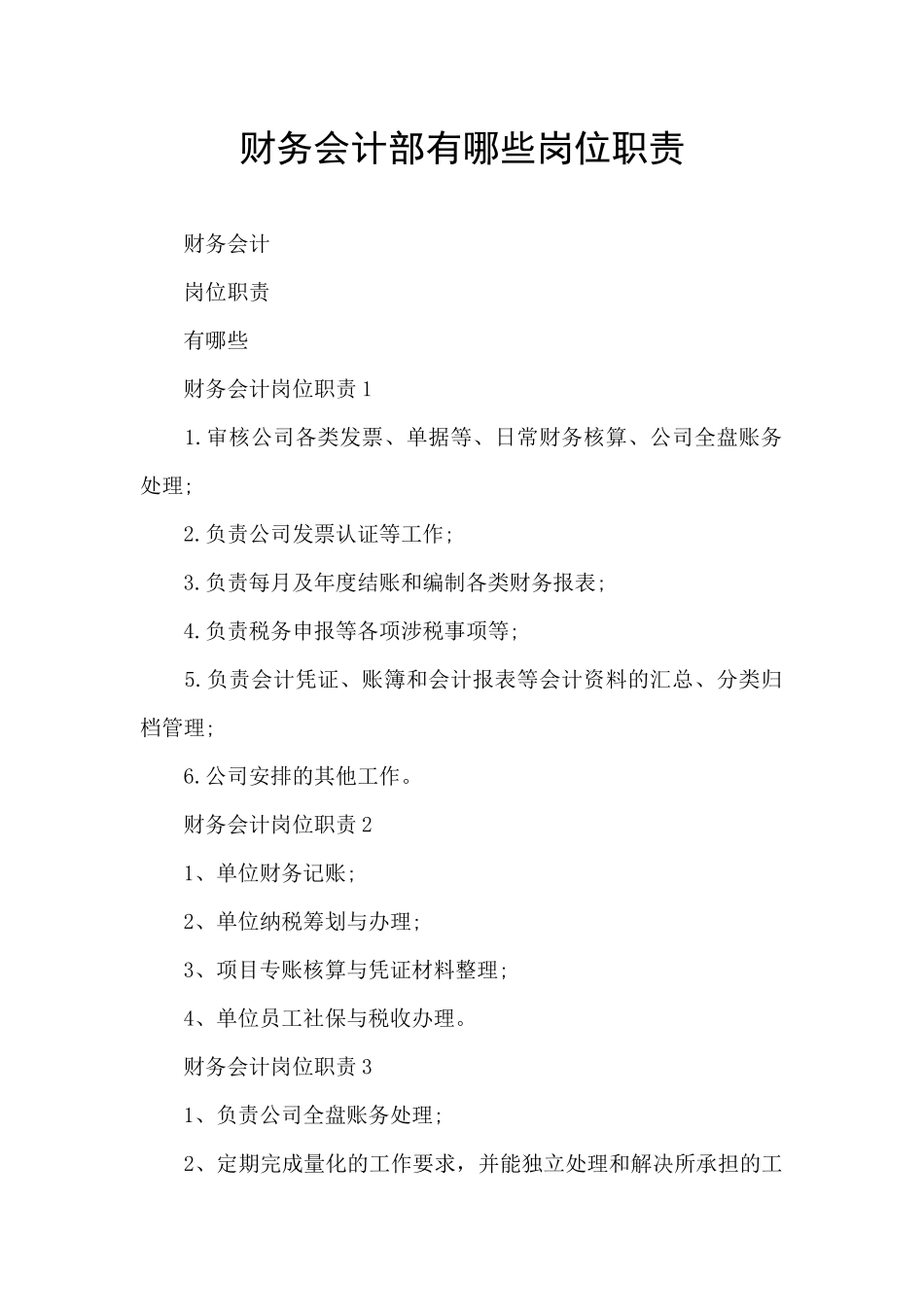 财务会计部有哪些岗位职责_第1页