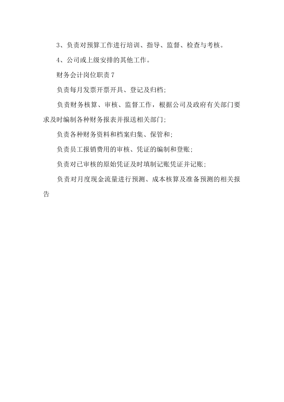 财务会计部有哪些岗位职责_第3页