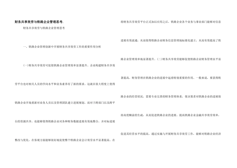 财务共享服务与铁路企业管理思考._第1页