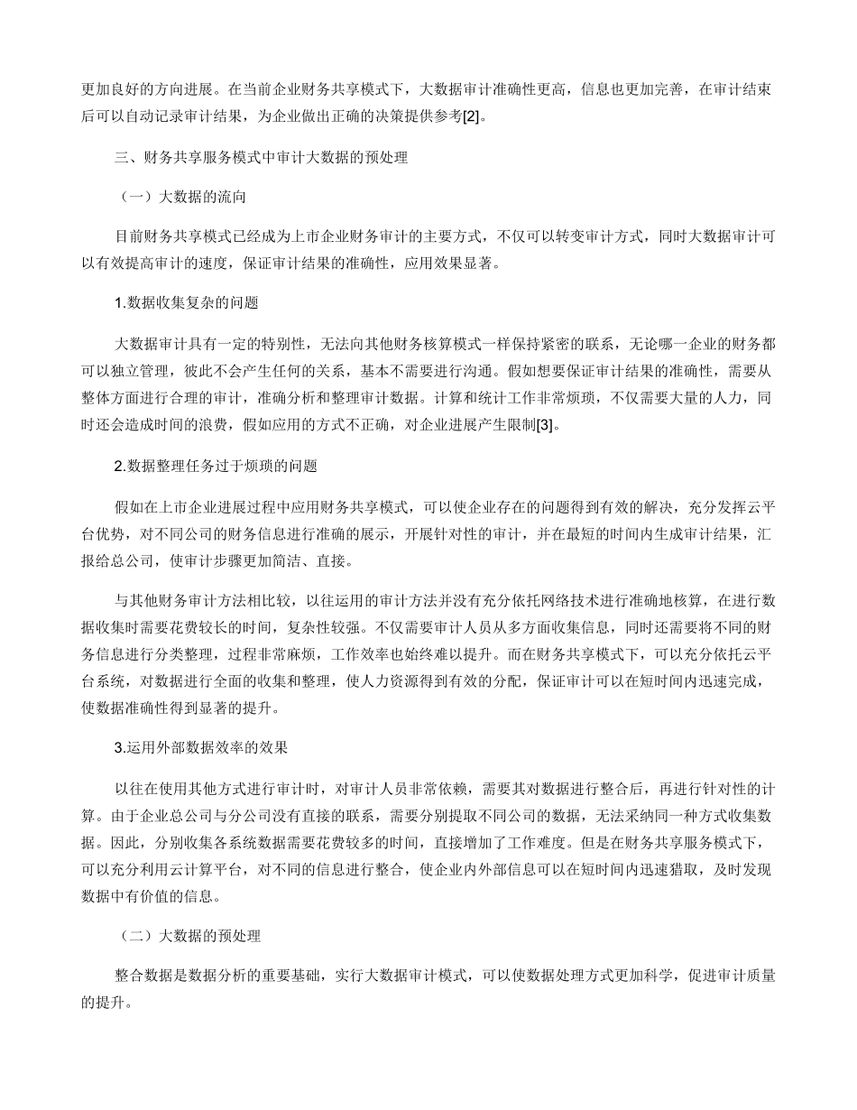 财务共享服务模式下的大数据审计效果观察_第2页