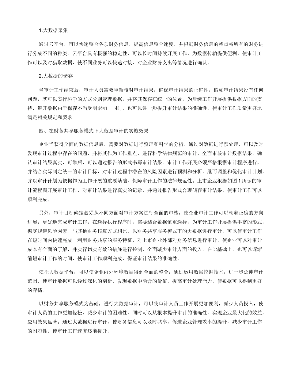 财务共享服务模式下的大数据审计效果观察_第3页