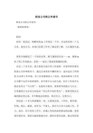 财务公司转正申请书
