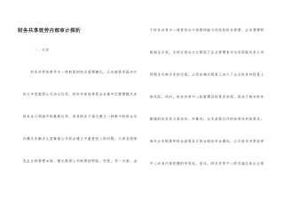 财务共享服务内部审计探析