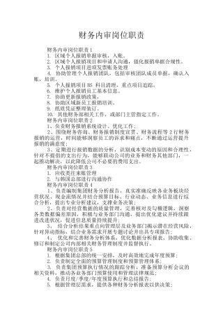 财务内审岗位职责