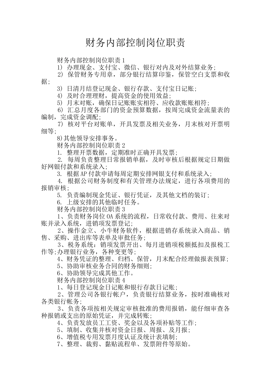 财务内部控制岗位职责_第1页