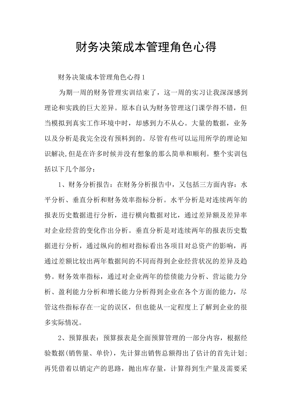 财务决策成本管理角色心得_第1页