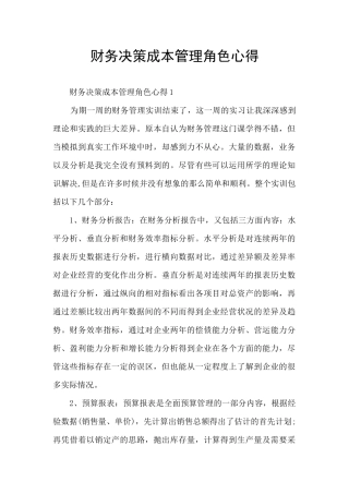 财务决策成本管理角色心得