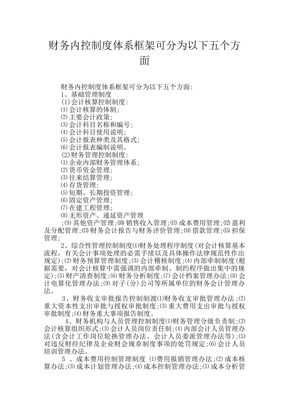 财务内控制度体系框架可分为以下五个方面_第1页