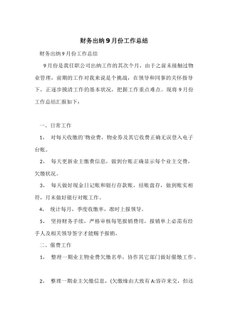 财务出纳9月份工作总结