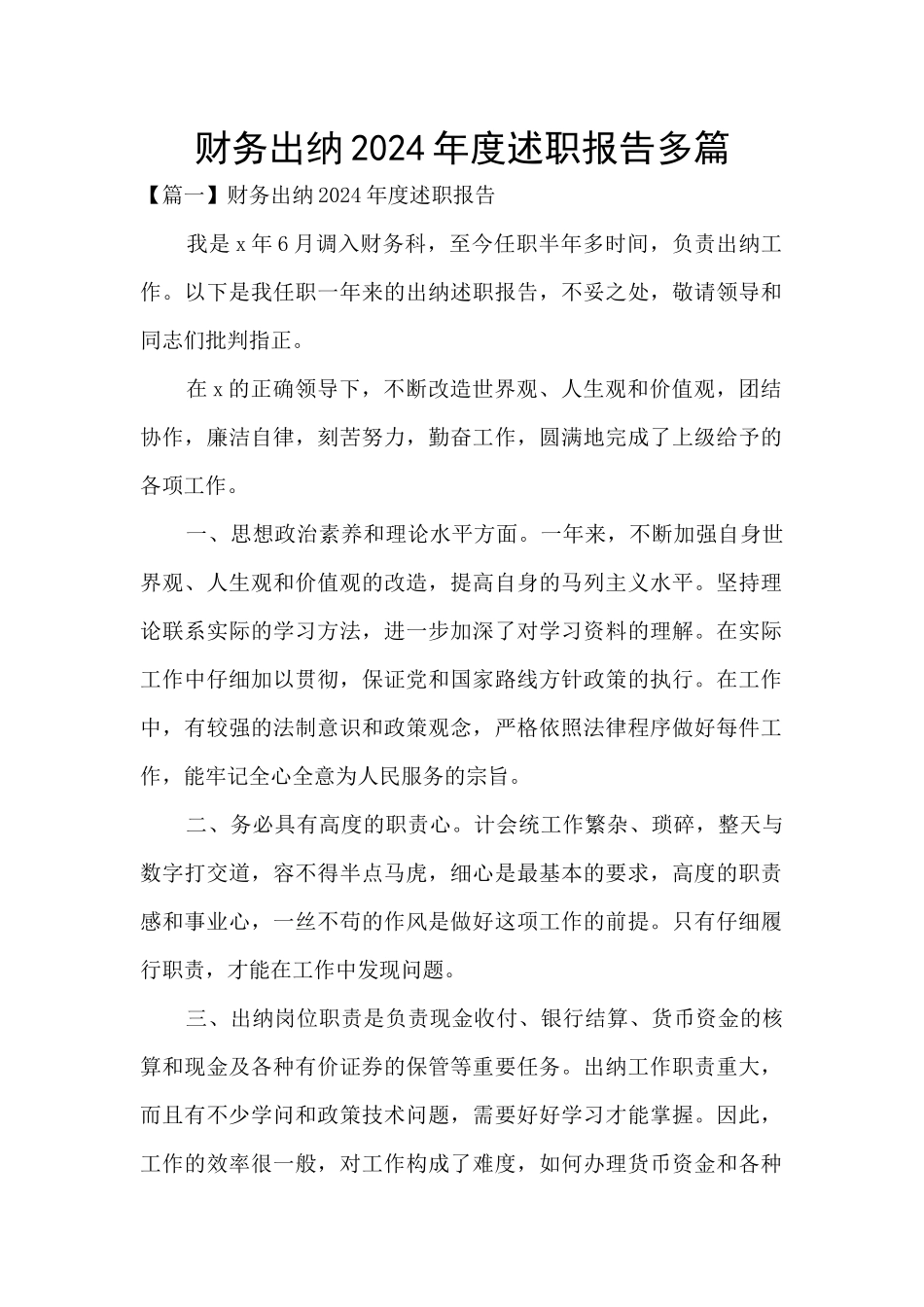 财务出纳2024年度述职报告多篇_第1页