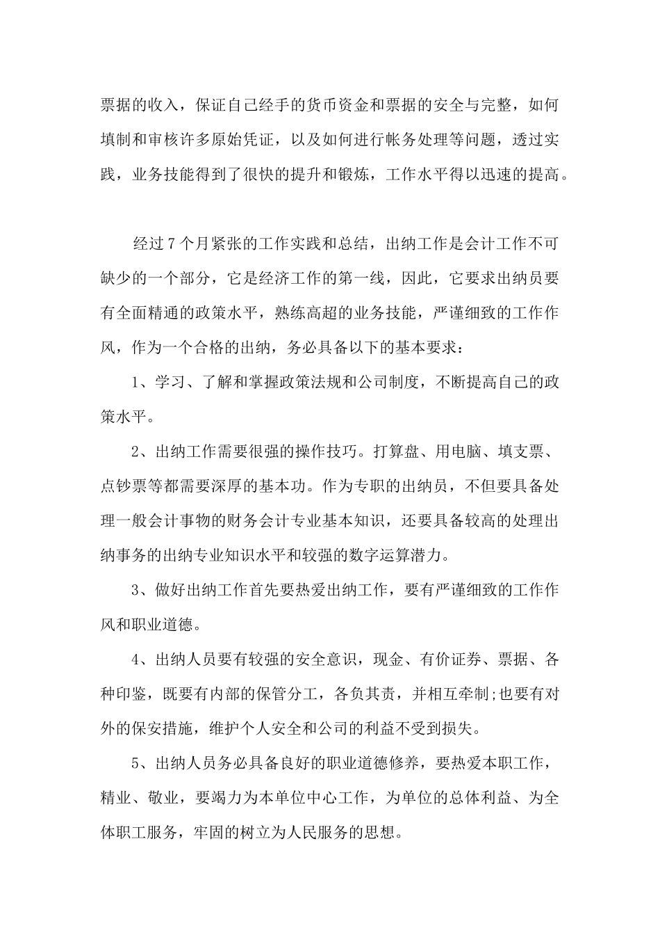 财务出纳2024年度述职报告多篇_第2页