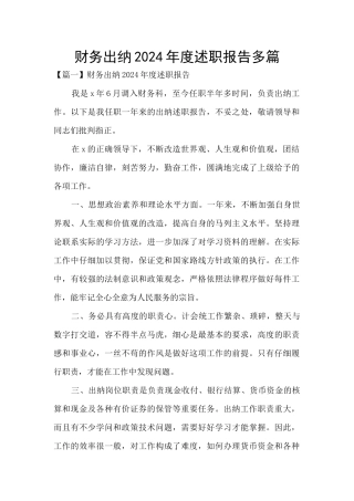 财务出纳2024年度述职报告多篇