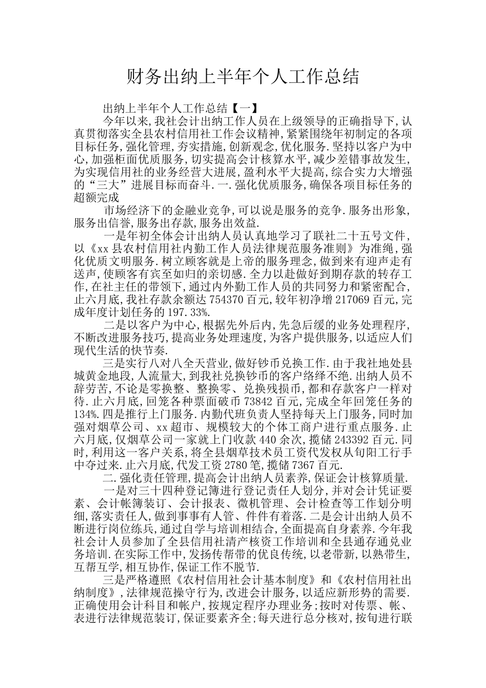 财务出纳上半年个人工作总结_第1页
