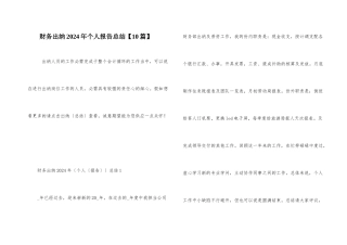 财务出纳2024年个人报告总结
