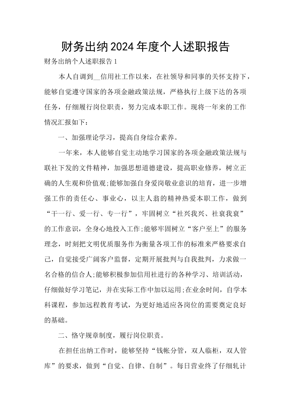 财务出纳2024年度个人述职报告_第1页
