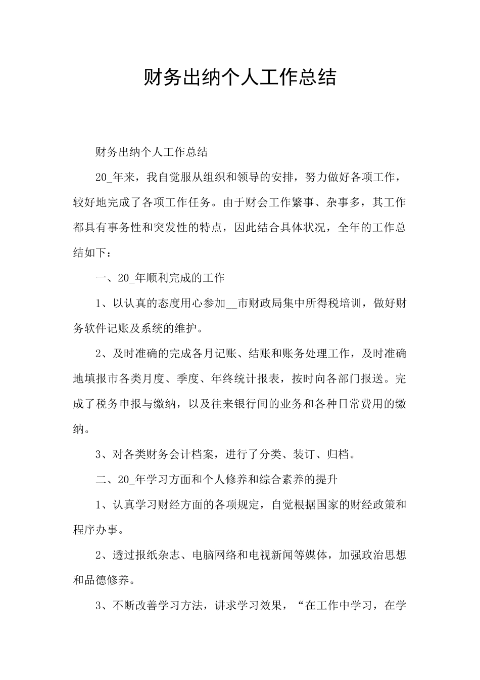 财务出纳个人工作总结_第1页