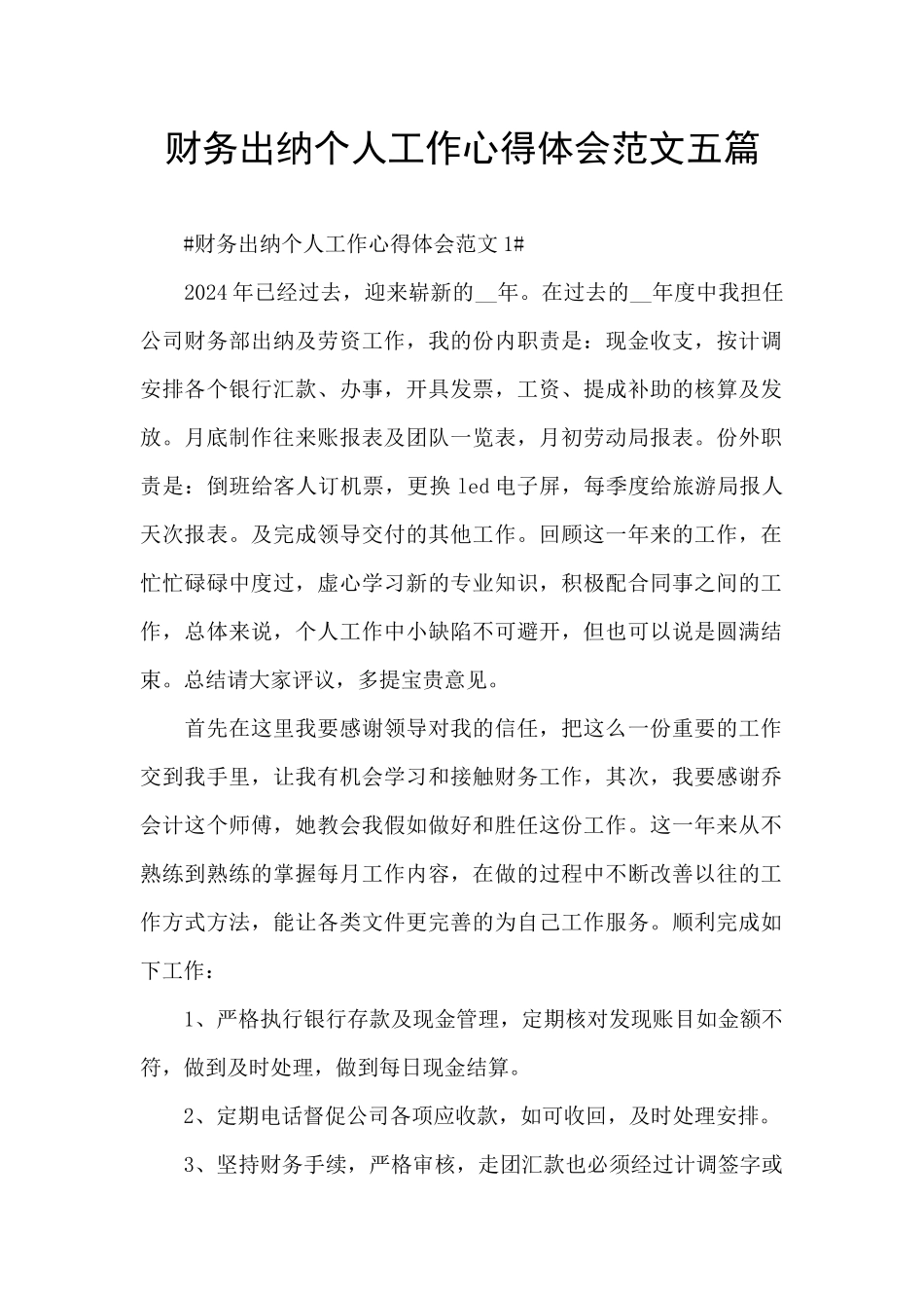 财务出纳个人工作心得体会范文五篇_第1页