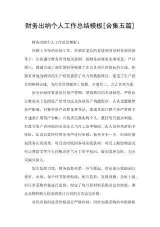 财务出纳个人工作总结模板[合集五篇]