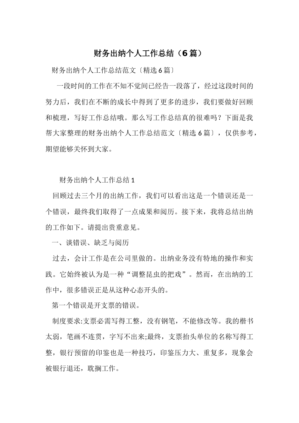 财务出纳个人工作总结（6篇）_第1页