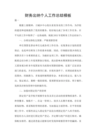 财务出纳个人工作总结模板