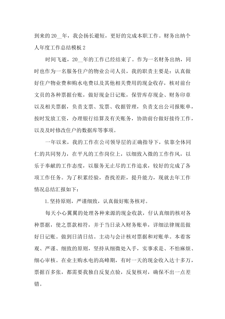 财务出纳个人年度工作总结范本多篇_第3页