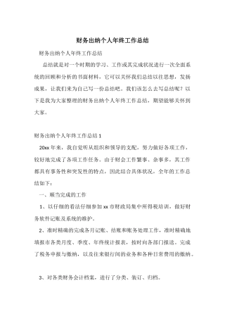 财务出纳个人年终工作总结