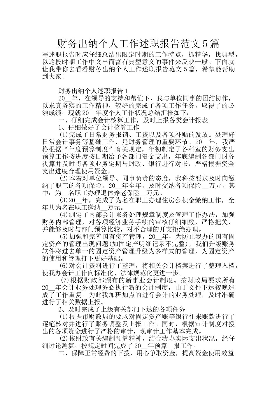 财务出纳个人工作述职报告范文5篇_第1页