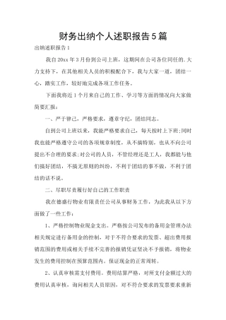 财务出纳个人述职报告5篇