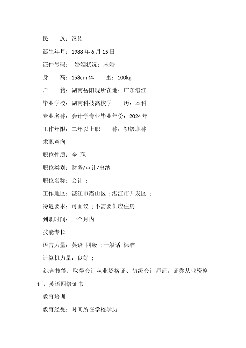 财务出纳个人求职简历_第2页