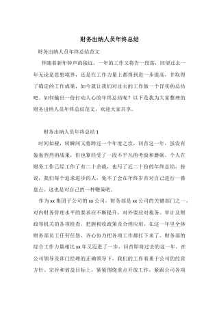 财务出纳人员年终总结
