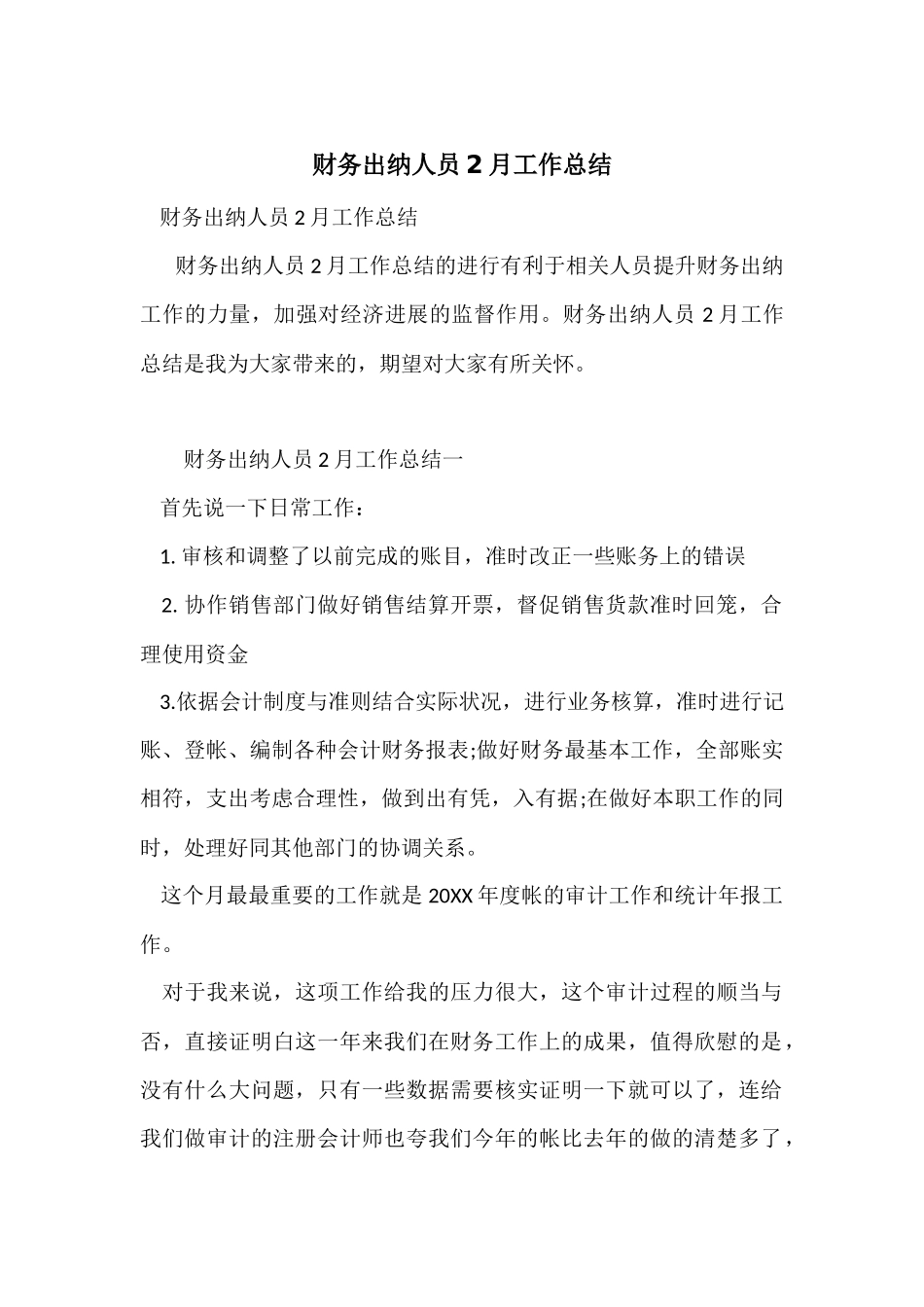 财务出纳人员2月工作总结_第1页