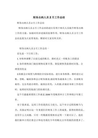 财务出纳人员2月工作总结