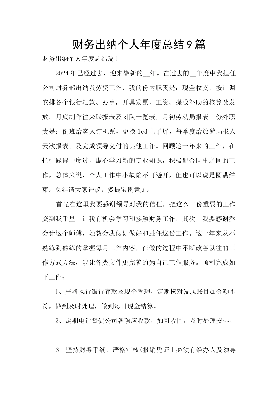 财务出纳个人年度总结9篇_第1页