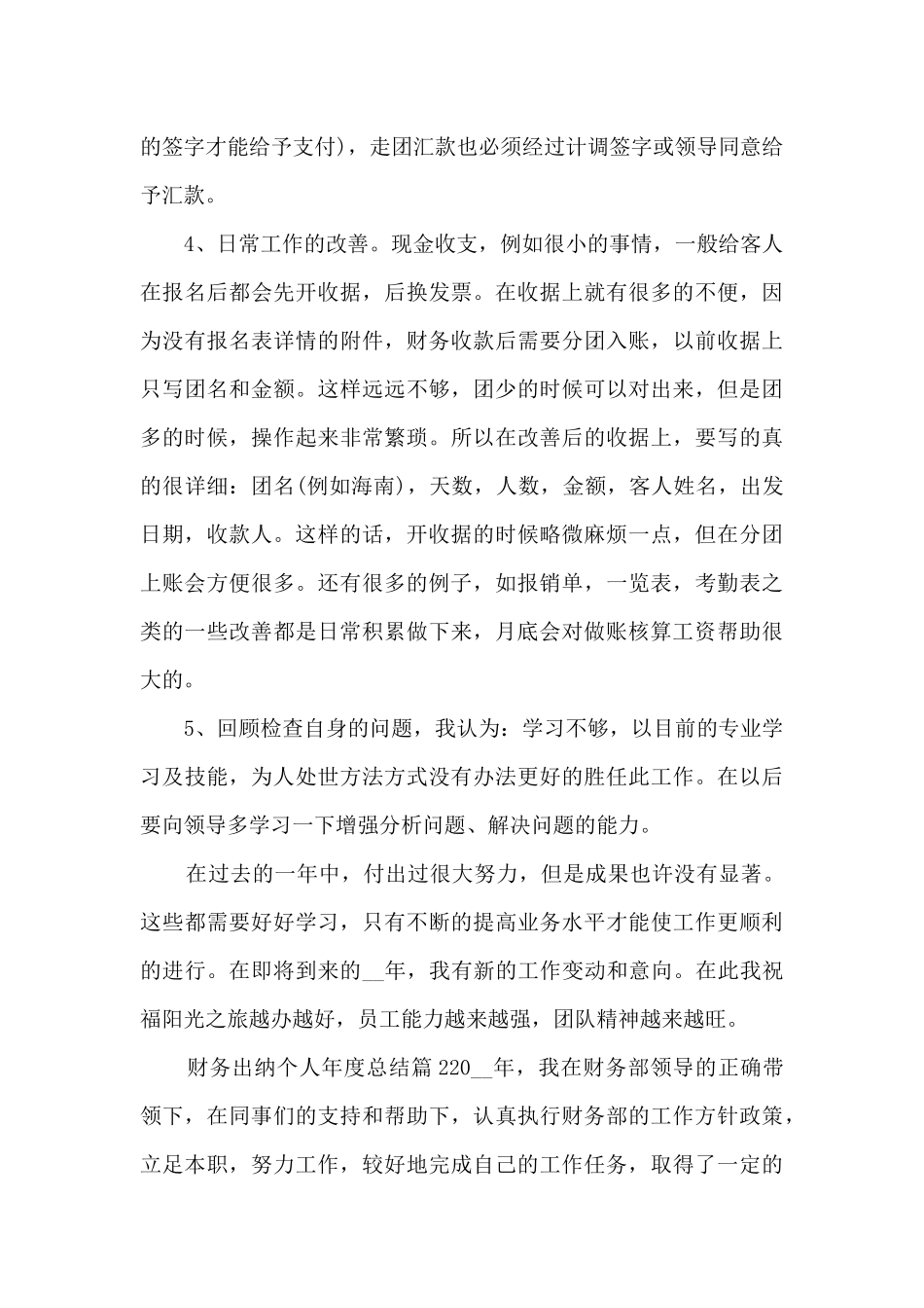 财务出纳个人年度总结9篇_第2页