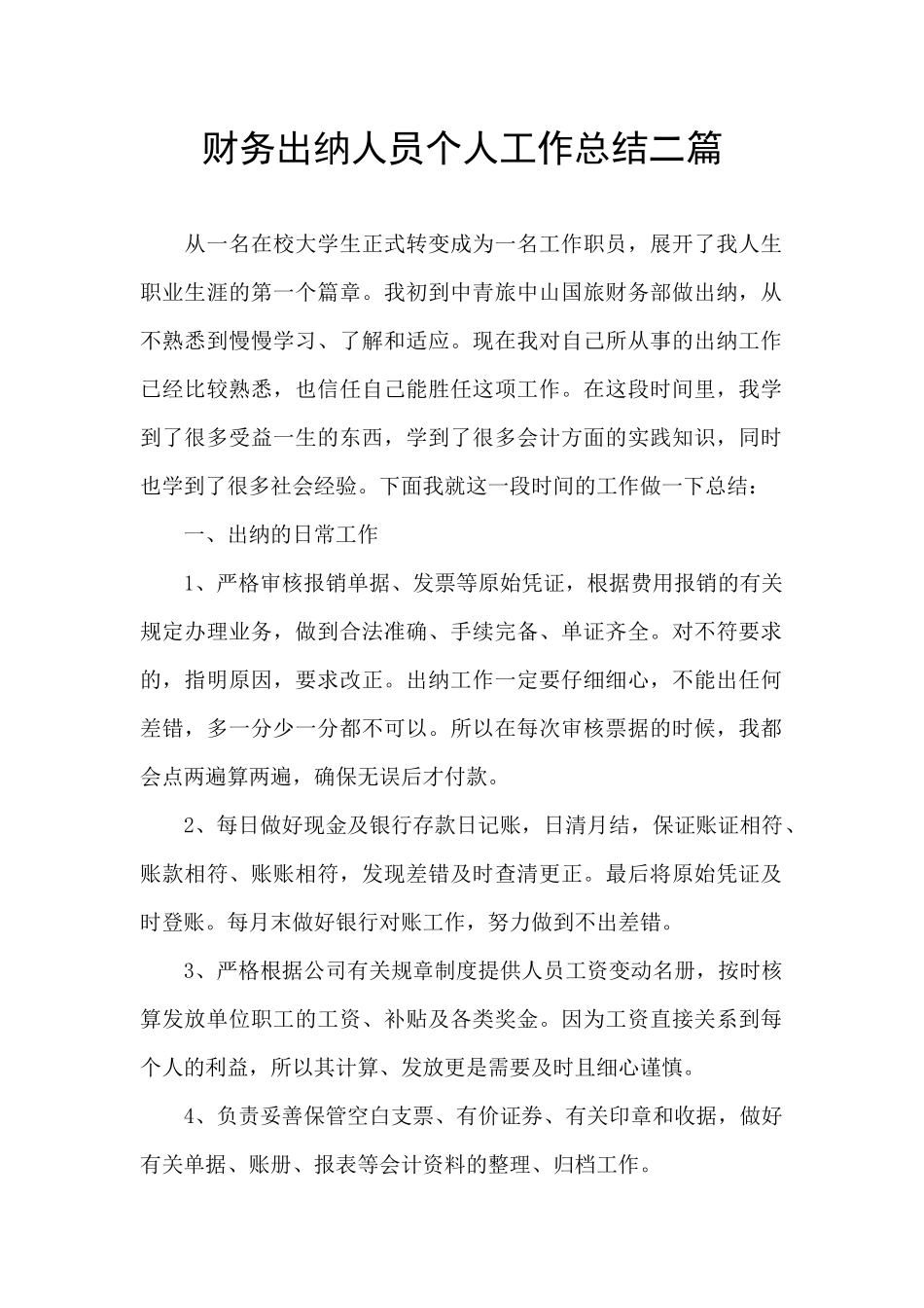 财务出纳人员个人工作总结二篇_第1页