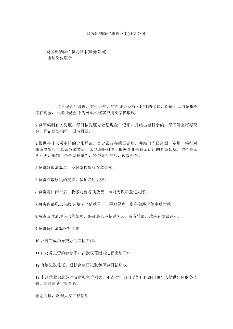 财务出纳岗位职责范本_第1页