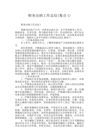 财务出纳工作总结