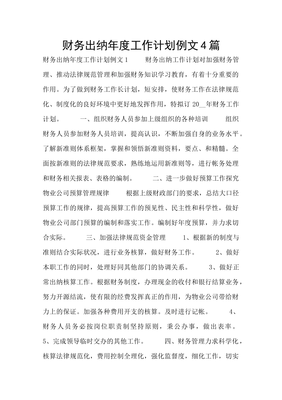 财务出纳年度工作计划例文4篇_第1页